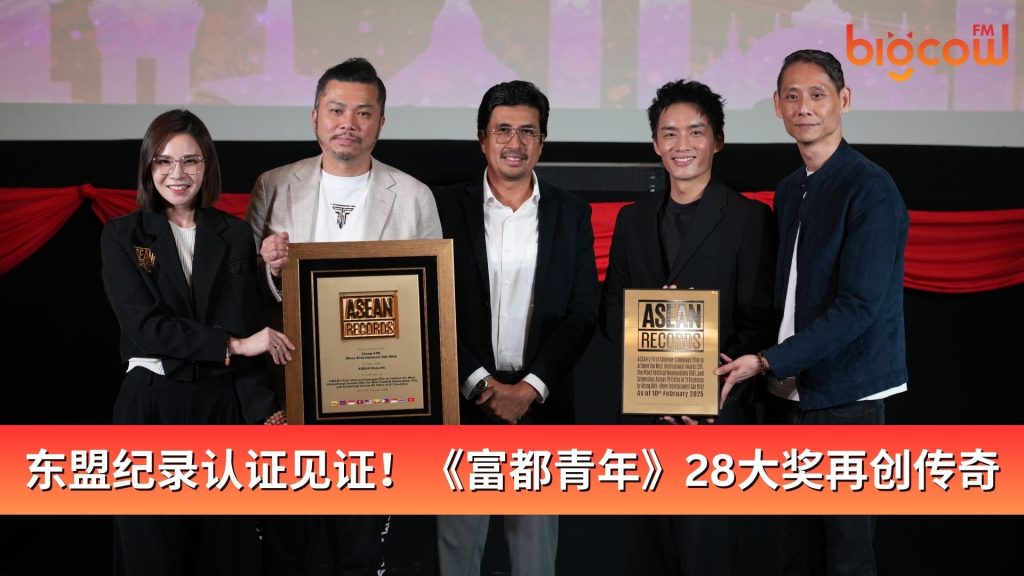 Read more about the article 东盟纪录认证见证！《富都青年》28大奖再创传奇