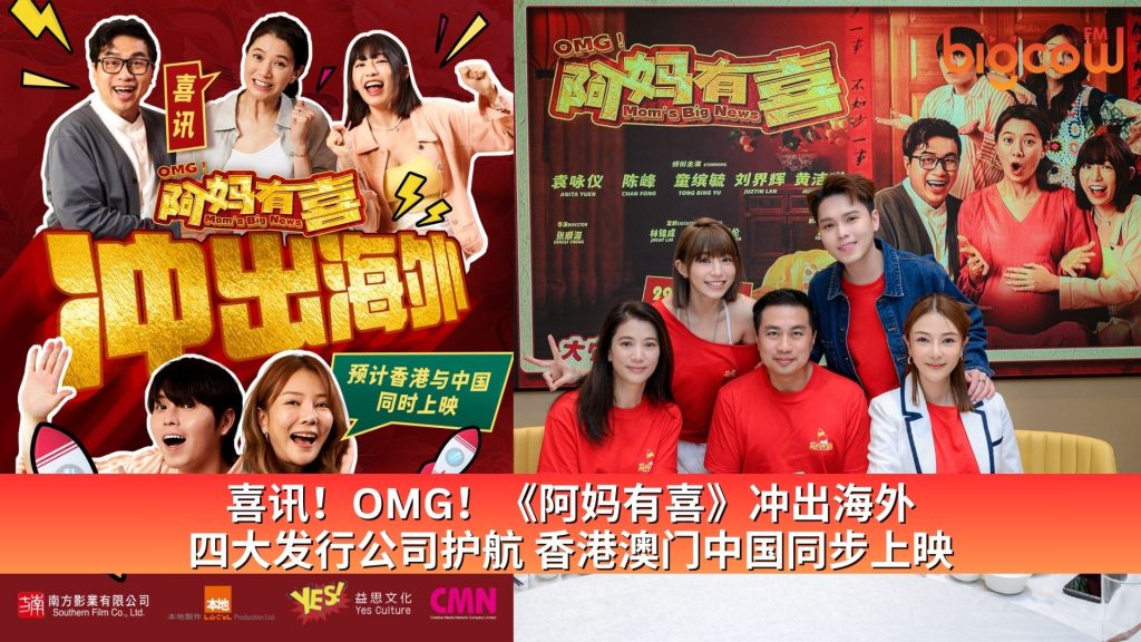 Read more about the article 喜讯! OMG!《阿妈有喜》冲出海外 四大发行公司护航 香港澳门中国同步上映