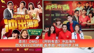 Read more about the article 喜讯! OMG!《阿妈有喜》冲出海外 四大发行公司护航 香港澳门中国同步上映
