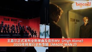 Read more about the article 王嘉尔正式发布全新单曲及音乐MV《High Alone》 2025年将发行全新专辑《MAGIC MAN 2》