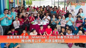 Read more about the article 含羞草教育协会（MIMOSA）2025 年春节庆祝活动 —— 推动教育公平，共建温暖社区