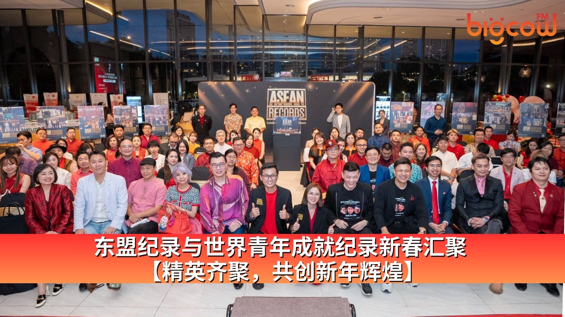 You are currently viewing 东盟纪录与世界青年成就纪录新春汇聚 【精英齐聚，共创新年辉煌】