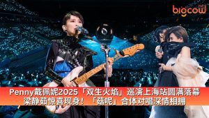 Read more about the article Penny戴佩妮2025「双生火焰」巡演上海站圆满落幕 梁静茹惊喜现身!「菇呢」合体对唱深情相拥