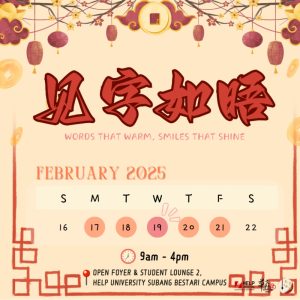 Read more about the article 第八届新春嘉年华《见字如晤》2025