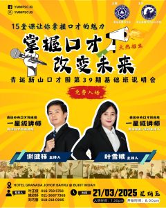 Read more about the article 青运新山口才圈 第39期 基础班免费说明会