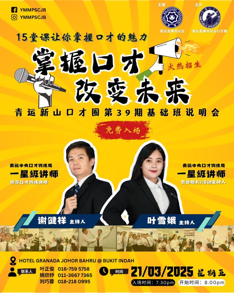 Read more about the article 青运新山口才圈 第39期 基础班免费说明会
