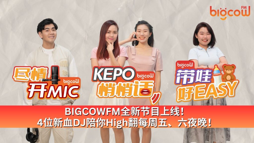 Read more about the article BIGCOWFM全新节目上线！4位新血DJ陪你High翻每周五、六夜晚！🔥