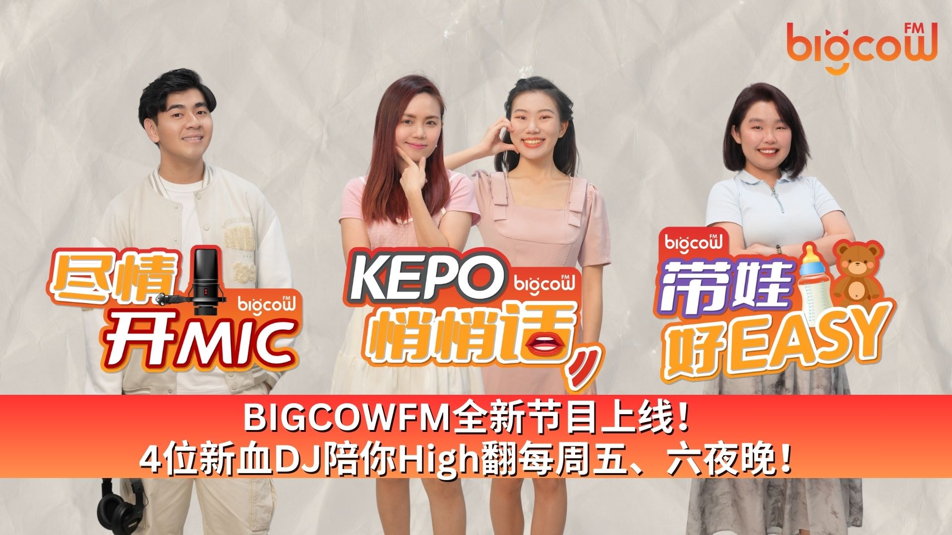 You are currently viewing BIGCOWFM全新节目上线！4位新血DJ陪你High翻每周五、六夜晚！🔥