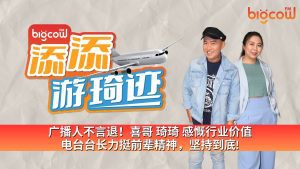 Read more about the article 广播人不言退！喜哥 琦琦 感慨行业价值 电台台长力挺前辈精神，坚持到底!