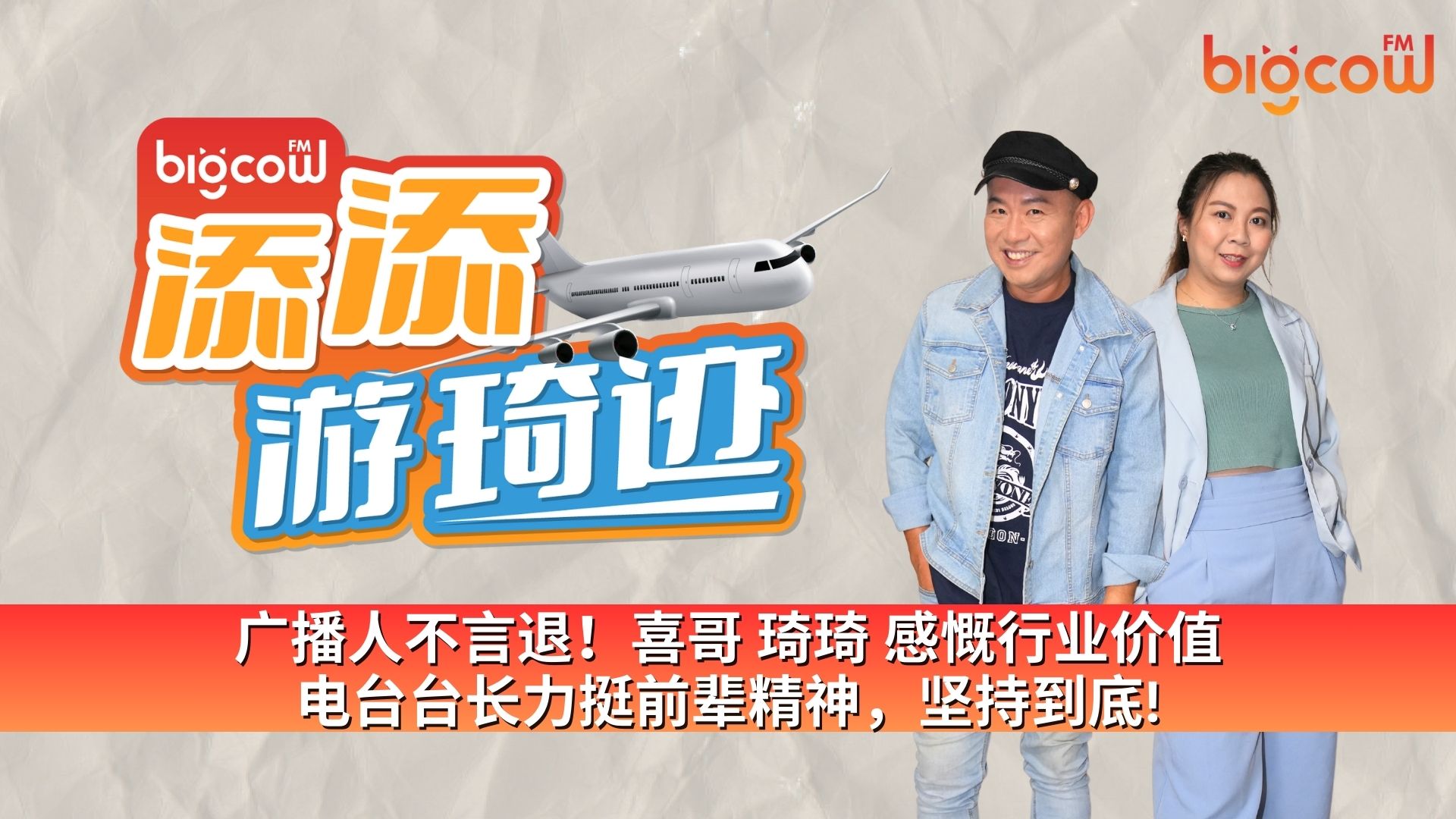 You are currently viewing 广播人不言退！喜哥 琦琦 感慨行业价值 电台台长力挺前辈精神，坚持到底!