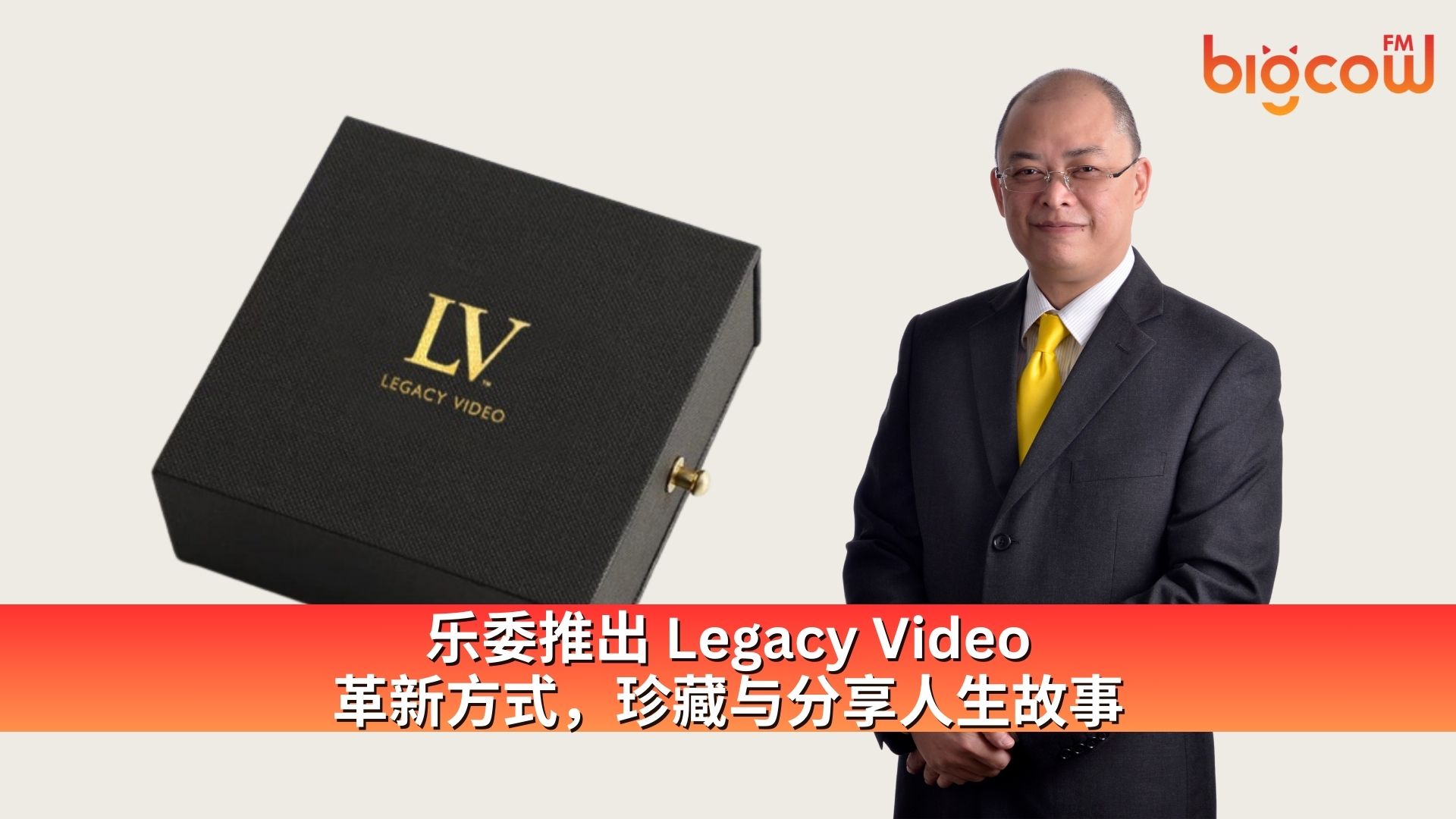 You are currently viewing 乐委推出 Legacy Video：革新方式，珍藏与分享人生故事