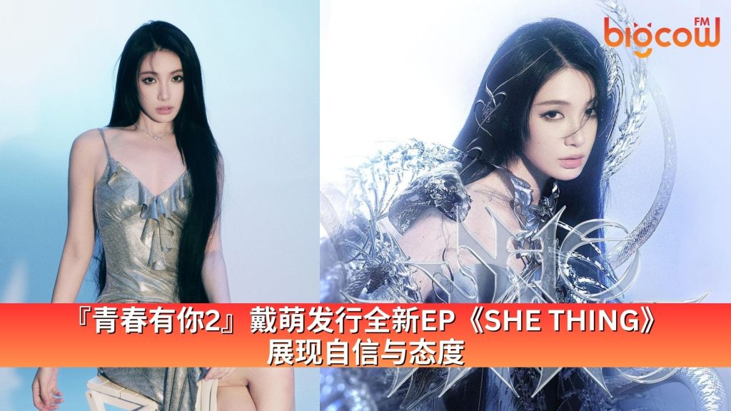 Read more about the article 『青春有你2』戴萌发行全新EP《SHE THING》 展现自信与态度