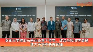 Read more about the article 泰莱大学推出马来西亚首个哲学、政治与经济学课程  致力于培养未来领袖