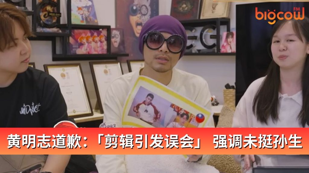 Read more about the article 黄明志道歉：「剪辑引发误会」 强调未挺孙生