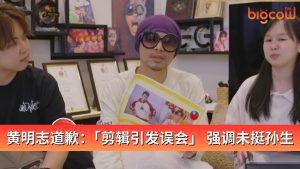 Read more about the article 黄明志道歉:「剪辑引发误会」 强调未挺孙生