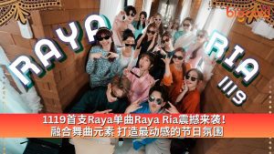 Read more about the article 1119首支Raya单曲Raya Ria震撼来袭! 融合舞曲元素 打造最动感的节日氛围