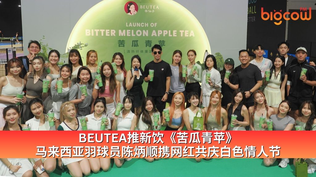 Read more about the article BEUTEA推新饮《苦瓜青苹》 马来西亚羽球员陈炳顺携网红共庆白色情人节