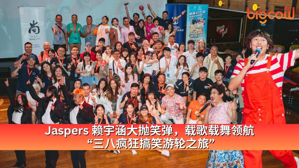 Read more about the article Jaspers 赖宇涵大抛笑弹，载歌载舞领航 “三八疯狂搞笑游轮之旅”