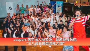 Read more about the article Jaspers 赖宇涵大抛笑弹，载歌载舞领航 “三八疯狂搞笑游轮之旅”