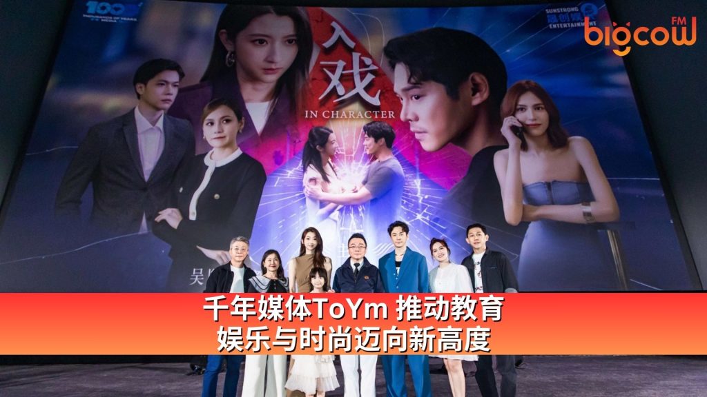 Read more about the article 千年媒体ToYm 推动教育、娱乐与时尚迈向新高度