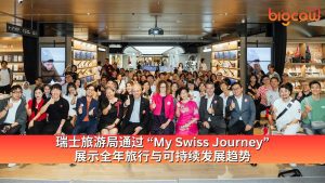 Read more about the article 瑞士旅游局通过 “My Swiss Journey” 展示全年旅行与可持续发展趋势