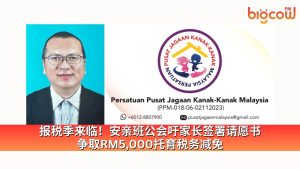 Read more about the article 报税季来临！安亲班公会吁家长签署请愿书 争取RM5,000托育税务减免