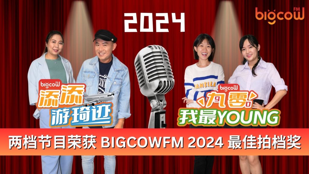 Read more about the article 两档节目荣获 BIGCOWFM 2024 最佳拍档奖