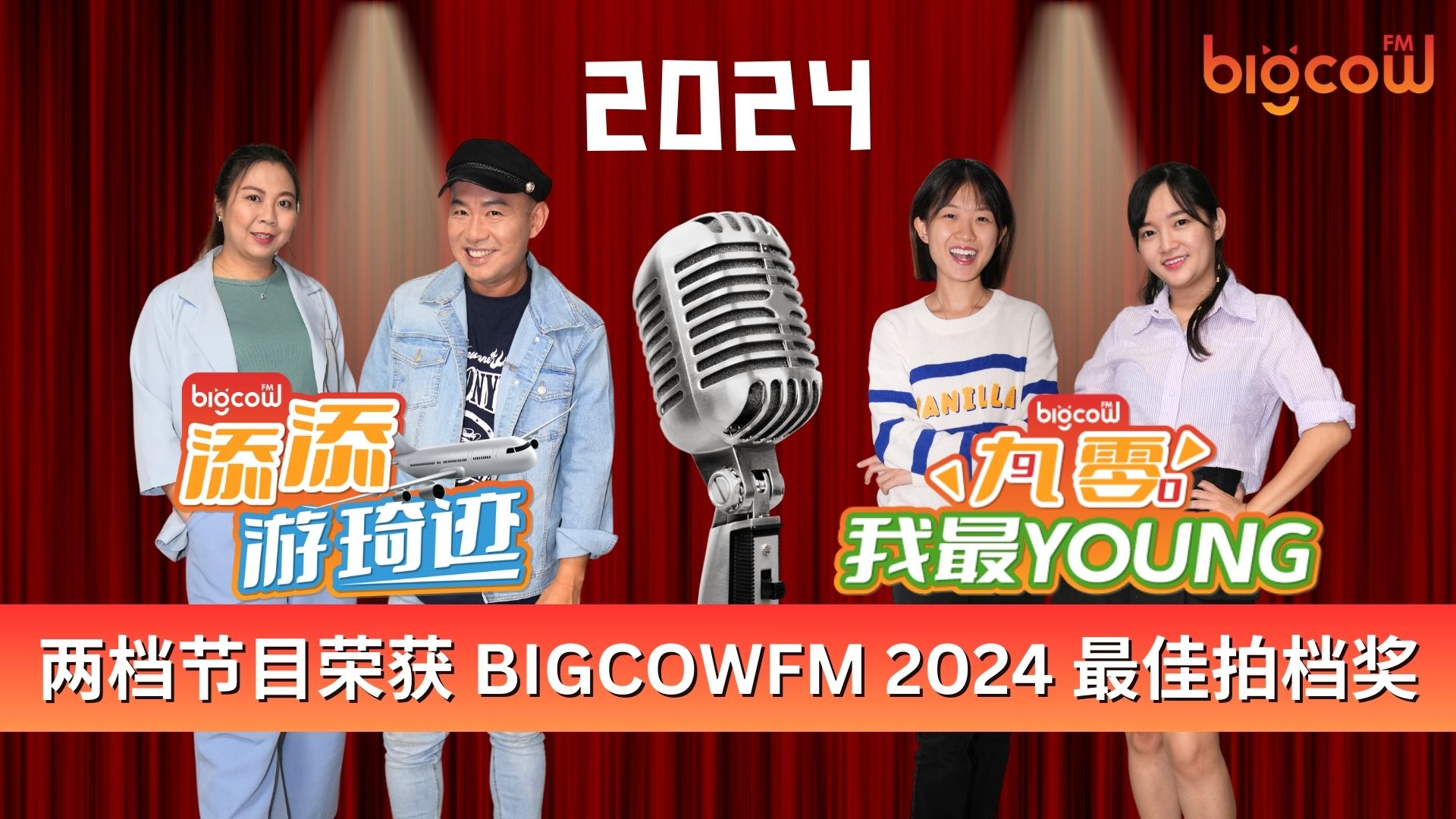 You are currently viewing 两档节目荣获 BIGCOWFM 2024 最佳拍档奖