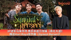 Read more about the article 3P进军马来市场 携手菲道尔改编《南北大道》 推出Hari Raya佳节曲《Syawal Berseri》