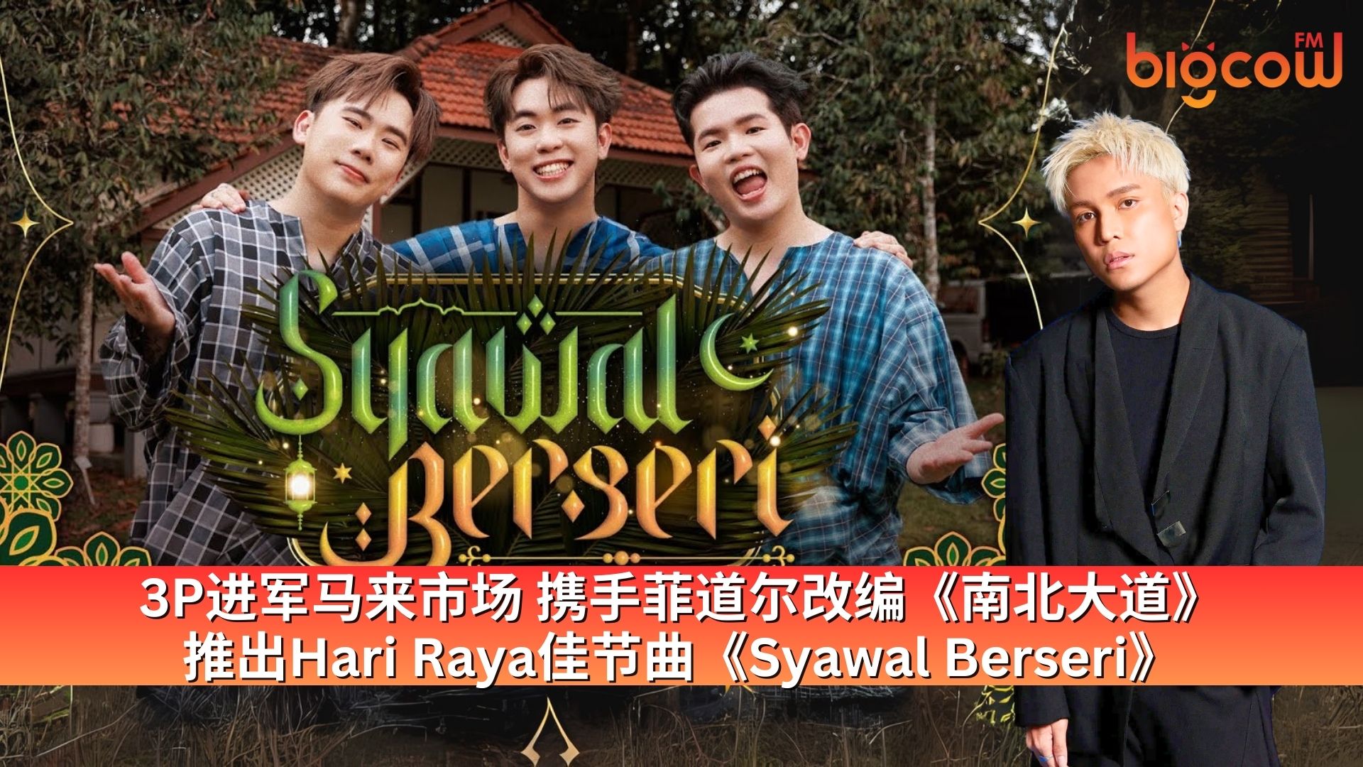 You are currently viewing 3P进军马来市场 携手菲道尔改编《南北大道》 推出Hari Raya佳节曲《Syawal Berseri》
