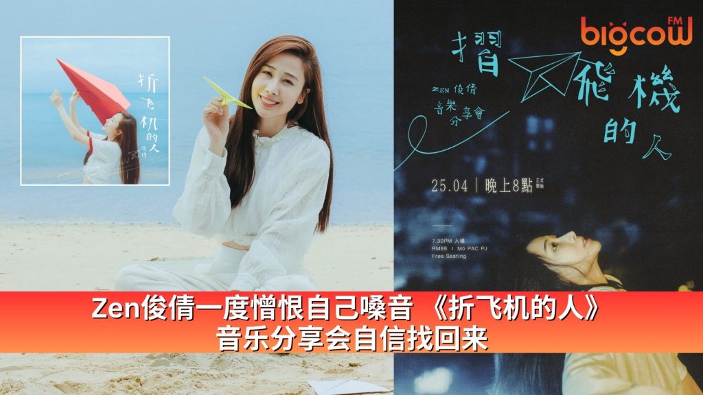 Read more about the article Zen俊倩一度憎恨自己嗓音《折飞机的人》 音乐分享会自信找回来
