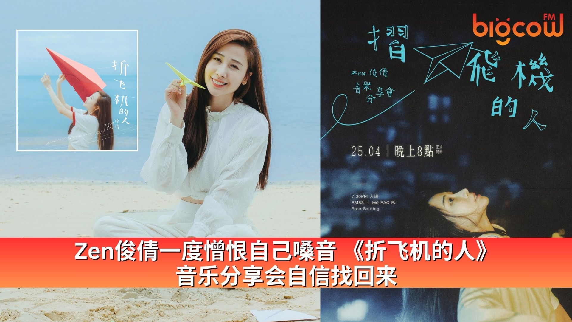 You are currently viewing Zen俊倩一度憎恨自己嗓音《折飞机的人》 音乐分享会自信找回来