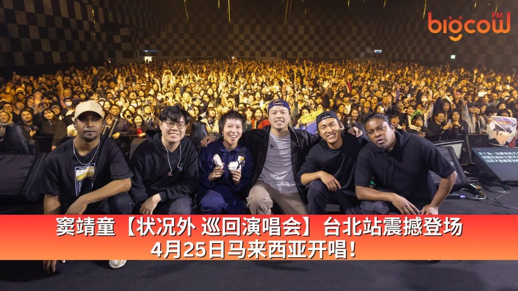 Read more about the article 窦靖童【状况外 巡回演唱会】台北站震撼登场，4月25日马来西亚开唱！