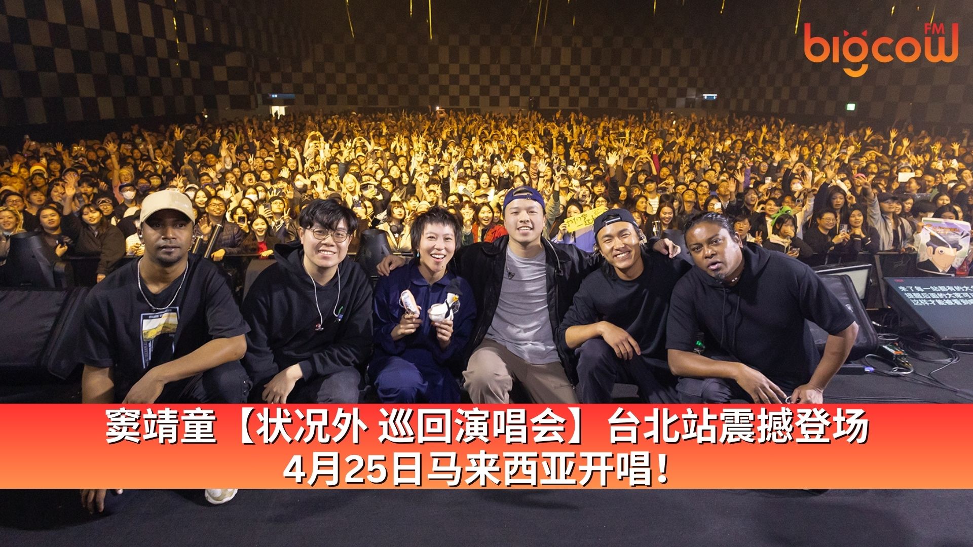 You are currently viewing 窦靖童【状况外 巡回演唱会】台北站震撼登场，4月25日马来西亚开唱！