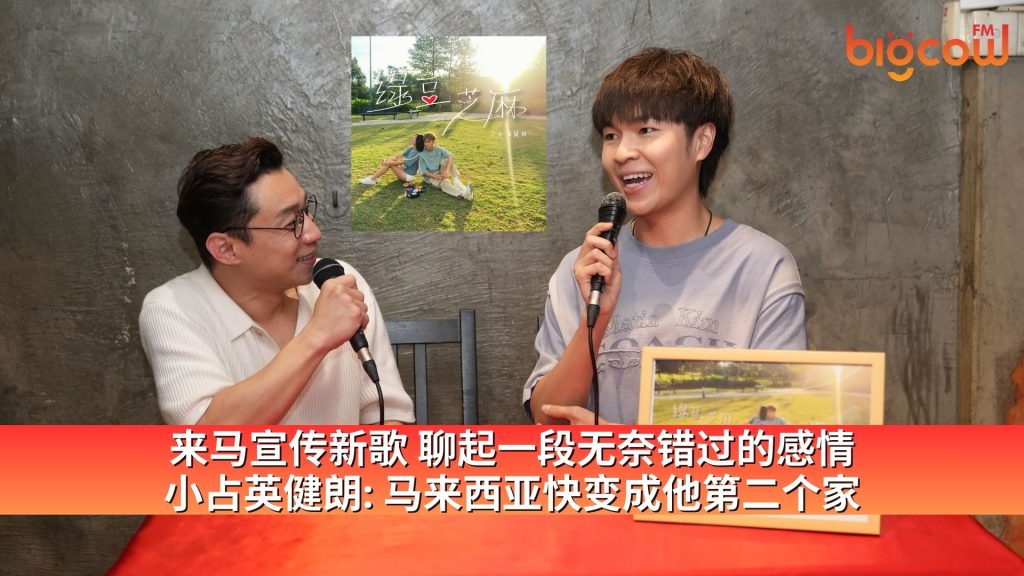Read more about the article 来马宣传新歌 聊起一段无奈错过的感情 小占英健朗: 马来西亚快变成他第二个家