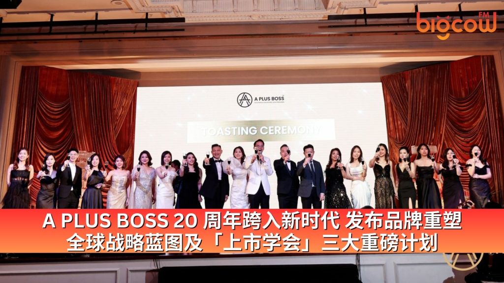 Read more about the article A PLUS BOSS 20 周年跨入新时代 发布品牌重塑、全球战略蓝图及「上市学会」三大重磅计划