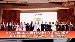 Read more about the article A PLUS BOSS 20 周年跨入新时代 发布品牌重塑、全球战略蓝图及「上市学会」三大重磅计划