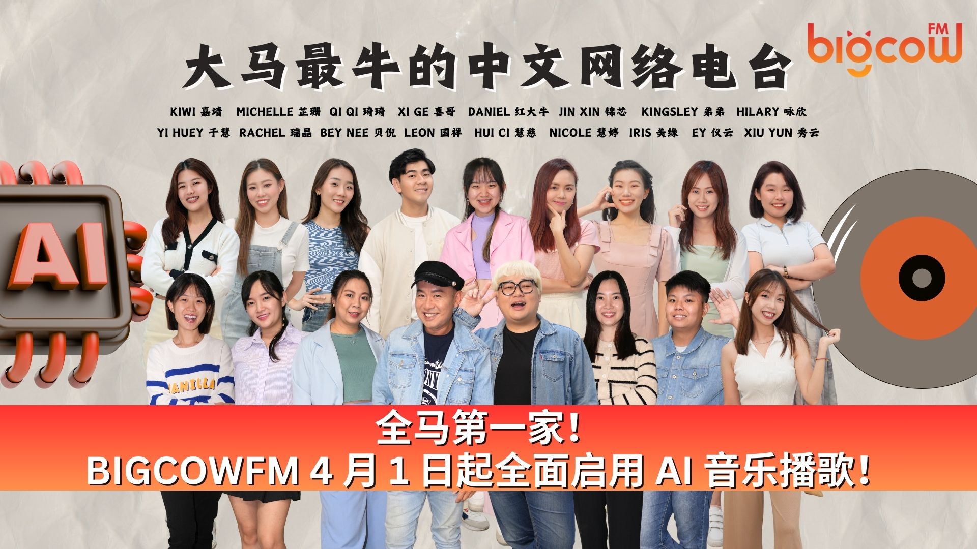 You are currently viewing 全马第一家！BIGCOWFM 4 月 1 日起全面启用 AI 音乐播歌！