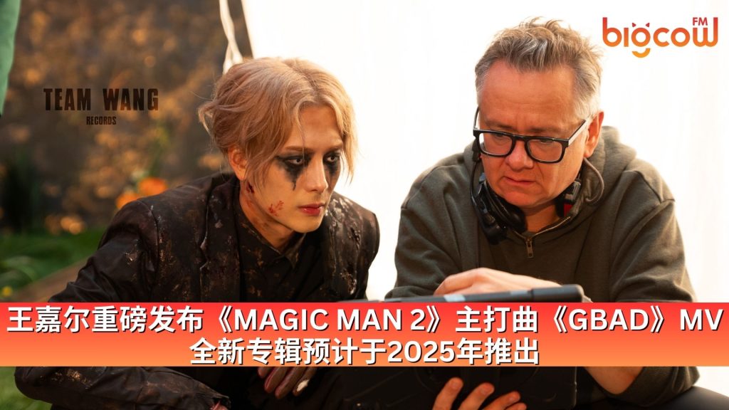Read more about the article 王嘉尔重磅发布《MAGIC MAN 2》主打曲《GBAD》MV 全新专辑预计于2025年推出