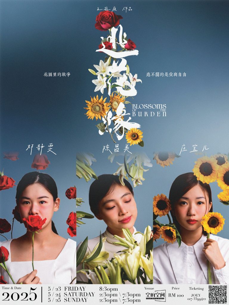 Read more about the article 《逃花缘》舞台剧 2025