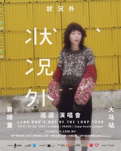 Read more about the article 窦靖童《状况外 巡回演唱会》ZEPP KL (2025年4月25日)