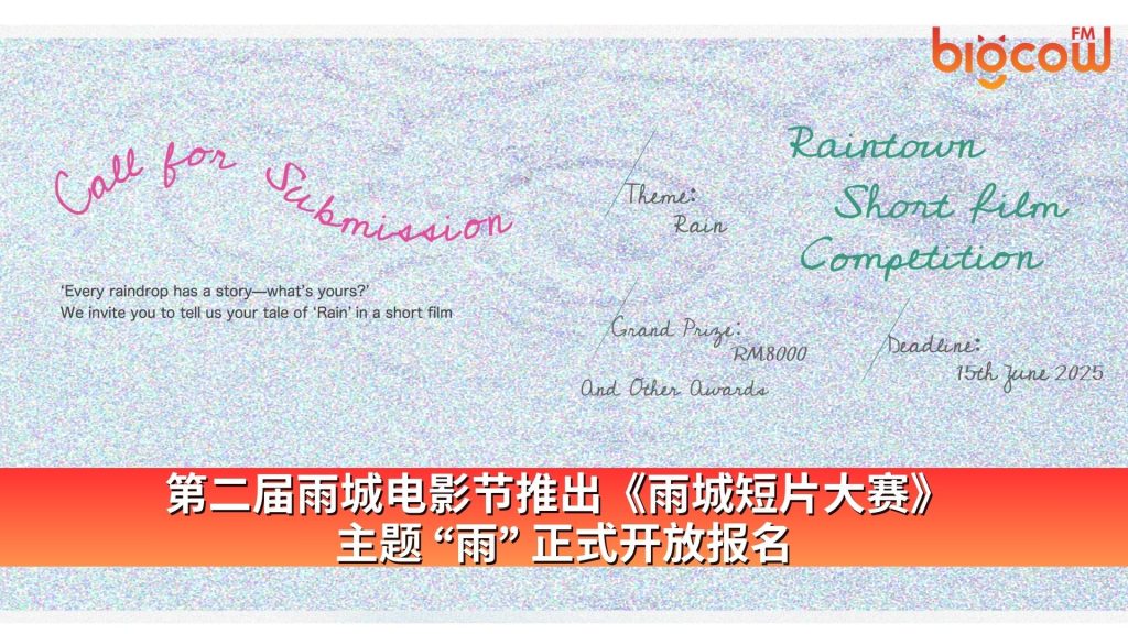 Read more about the article 第二届雨城电影节推出《雨城短片大赛》 主题 “雨” 正式开放报名