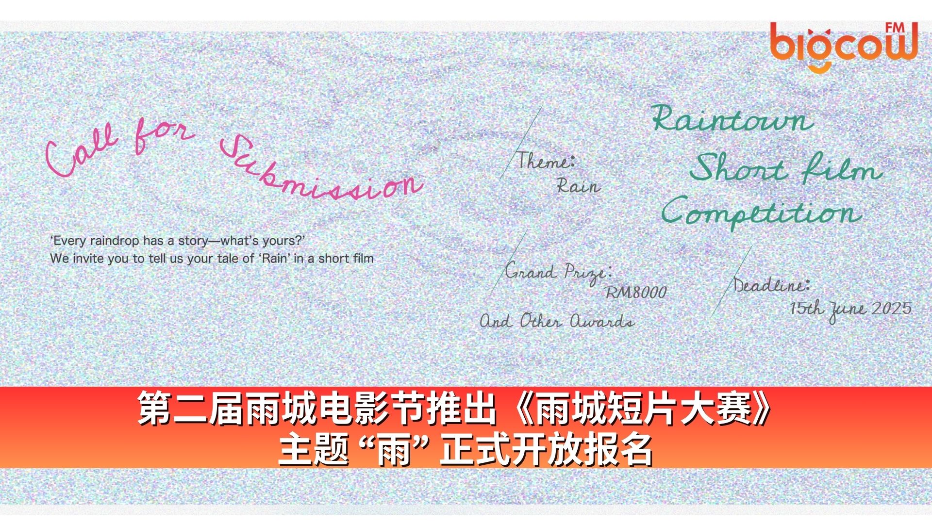 You are currently viewing 第二届雨城电影节推出《雨城短片大赛》 主题 “雨” 正式开放报名