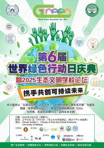 Read more about the article 321世界绿色行动日 | 6周年庆典 & 2025生态文明学校论坛