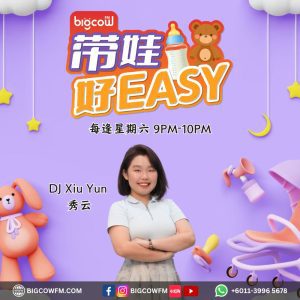 Read more about the article BIGCOWFM《带娃好EASY》2025 | EP02