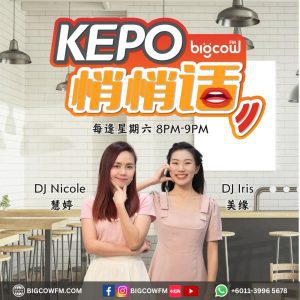 Read more about the article BIGCOWFM《KEPO悄悄话》2025 | EP01