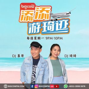 Read more about the article BIGCOWFM《添添游琦迹》2025 | EP01