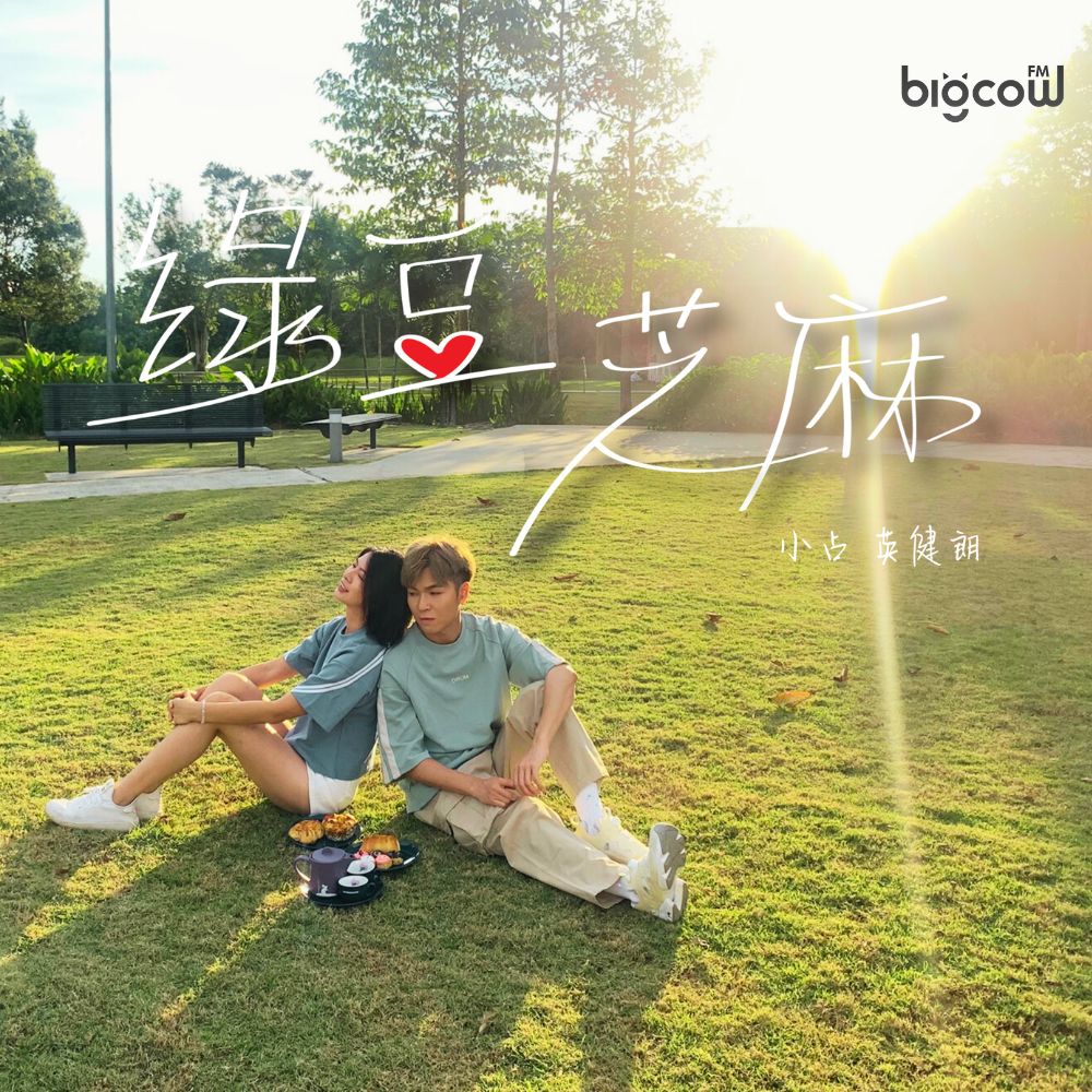 You are currently viewing 《绿豆芝麻》<br>小占 英健朗