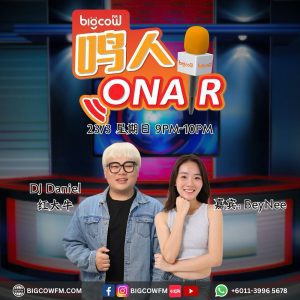Read more about the article BIGCOWFM《鸣人ONAIR》2025 | EP03