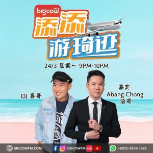 Read more about the article BIGCOWFM《添添游琦迹》2025 | EP04